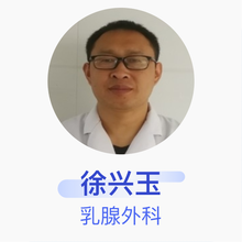 徐兴玉 乳腺外科 副主任医师 阳谷县妇幼保健院