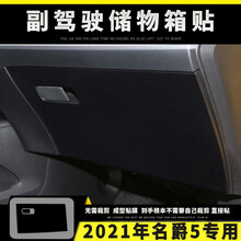 适用于20-21年名爵5内饰改装碳纤维内饰改色膜中控面板防刮保护贴膜车门防踢碳纤保护贴纸 副驾驶储物箱贴