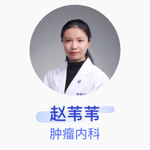 赵苇苇 肿瘤内科 副主任医师 复旦大学附属肿瘤医院