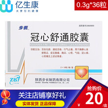 步长 冠心舒通胶囊 0.3g*36粒 活血化瘀 胸闷气短 冠心病 心绞痛 5盒