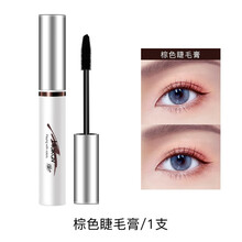 【正常发货，当天发】卷翘睫毛膏极细浓密自然纤长持久防水不晕染不脱妆小刷头根根分明易卸妆 单支装【棕色】