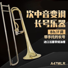 长号乐器 次中音变调长号乐器拉管降B/F调部件 考级专业演奏 A47MLR长号配金铜拉管 经典箱包