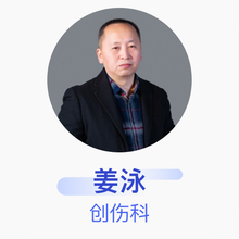 姜泳 创伤科 主任医师 佳木斯市中医医院