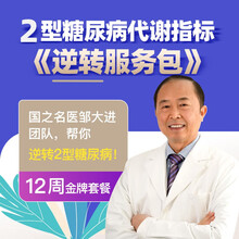 邹大进教授国之名医 糖尿病逆转 减药/停药/停针 血糖指标回归正常 签约承诺效果 定制商品 12周金牌套餐