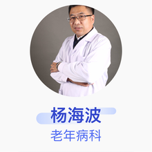杨海波 老年病科 主任医师 大庆市第三医院