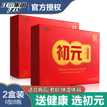 初元复合肽营养液手术后 中老年礼盒成人 男 女口服液营养品II型滋补品 看望病人送礼送长辈 2型8瓶2盒装