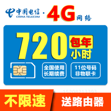 电信全国5G计时无线上网小时卡包月包时无限量上网卡纯流量卡0月租不限量不限速手机电话移动WiFi热点 【4G不限速】每月720小时年卡 + 中兴路由器