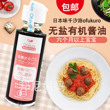 味千汐路ofukuro宝宝无盐有机酱油调味婴幼儿调味料味千酱油