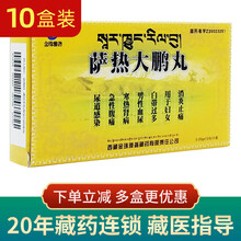 金珠雅砻萨热大鹏丸 0.25克*12丸 10盒萨热大鹏丸