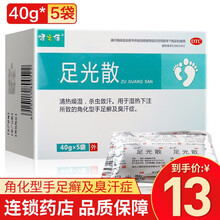 健之佳 足光散 40g*5袋  清热燥湿 杀虫敛汗 用于湿热下注所致的角化型手足癣及臭汗症 标准装：1盒