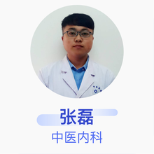 张磊 中医内科 主治医师 雄县中医医院