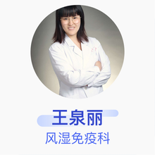 王泉丽 风湿免疫科 主治医师 太原市中心医院