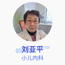 刘亚平 小儿内科 副主任医师 北京未来儿童医院