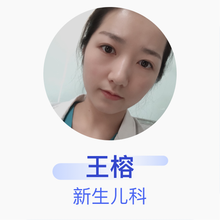 王榕 新生儿科 住院医师 霸州煎茶铺镇白坟村吴玉英卫生室