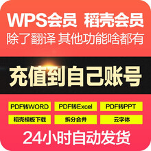 wps会员 稻壳 WPS模板 金山pdf转word ppt简历模板转长图 恢复文档修复 稻壳会员 会员7天 冲自己账号（无翻译）限新用户