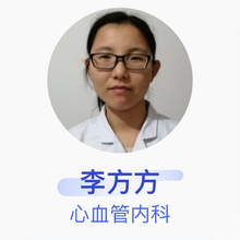 李方方 心血管内科 主治医师 山东省莘县人民医院