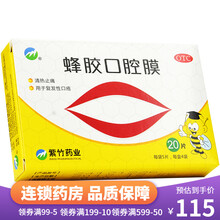 紫竹药业 蜂胶口腔膜_1cm*1.3cm*5片*4袋/盒 三盒