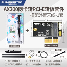 gxlinkstar WIFI6 E台式机 AX210千兆无线网卡蓝牙5.2 套件PCI-E/M.2 【套餐】AX200+PCIE小转板+外置天线*1套