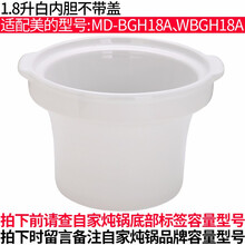 适配Mide1L1.8L2L3L4L5L紫砂电炖锅煮粥锅煲汤锅内胆盖子配件沙锅12345L升配件电炖 1.8升白内胆不带盖