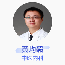 黄均毅 中医内科 副主任医师 北京丰台区王佐镇社区卫生服务中心