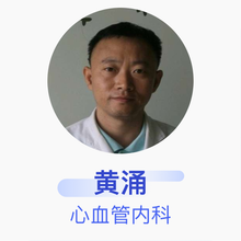 黄涌 心血管内科 副主任医师 中山大学附属第一医院