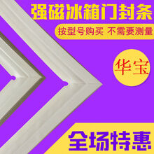 华宝冰箱门密封条BCD-206JM 186JL 175 216JM 186JM 190JT 1 216JM 上门