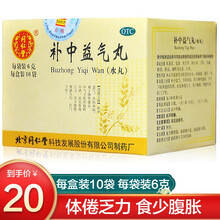 同仁堂补中益气丸水丸10袋脾胃虚弱中气不足腹胀便溏肛门下坠补气药 1盒装