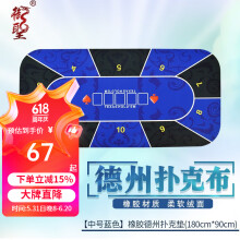 御圣 德州扑克桌布轮盘布台布 【中号蓝色】橡胶德州扑克垫(120cm*60cm)