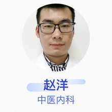 赵洋 中医内科 住院医师 上海市闵行区中医医院