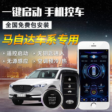 昂克赛拉一键启动改装 马自达3马自达6马自达5 CX5 CX7专用无钥匙进入汽车远程手机启动 一键启动+GPS手机控车+安装服务 马自达5