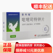 普利敏 普利敏 吡嘧司特钾片 10mg*10片/盒 1盒