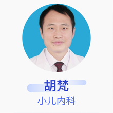 胡梵 小儿内科 副主任医师 四川大学华西第二医院