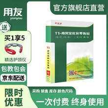 用友软件进销存管理软件T1商贸宝批发零售标准版13.0 3用户
