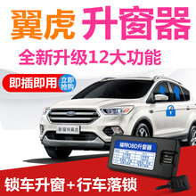 13-16款福特翼虎自动升窗器17-18款翼虎专用关窗器OBD行车落锁 13-18款翼虎-升级版12大功能