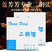 红芳芳二胡弦 金芳芳二胡琴弦 蓝芳芳演奏家级专业二胡内弦外弦 兰芳芳二胡套弦 【2件打折更划算】蓝芳芳