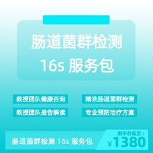 肠道菌群检测16s服务包（达博士）