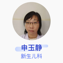 申玉静 新生儿科 主治医师 威县人民医院