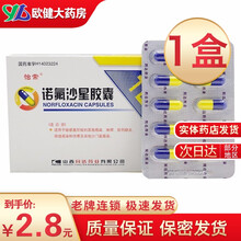 怡常诺氟沙星胶囊0.1g*30粒褐色诺佛沙星若氟沙星渃氟佛派酸诺氧氟哌酸人用 2盒装