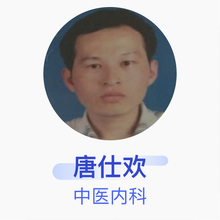 唐仕欢 中医内科 主治医师 中国中医科学院中医门诊部