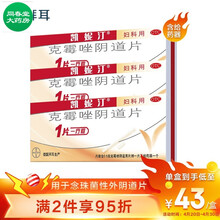 【3盒巩固装】凯妮汀 克霉唑阴道片 0.5g*1片/盒 念珠菌性外阴阴道炎 【3盒巩固装】治疗阴道炎 克霉唑1片1疗程/持续72小时