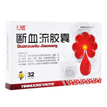 真匠 断血流胶囊 0.35g*32粒/盒 凉血止血月经过多吐血便血尿血功能失调性子宫出血子宫肌瘤出血 1盒