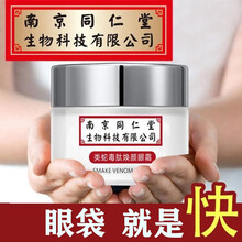 【南京同仁堂】类蛇毒眼霜 淡化黑眼圈眼袋男女通用细纹脂肪粒提拉紧致眼部补水 2瓶装 优惠装【深层修护】