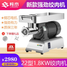 【羚木】绞肉机商用电动台式绞切两用机大功率电动不锈钢多功能大型饺碎打绞肉机多功能强力碎肉切片切丝打肉 【1800W】强劲绞肉机