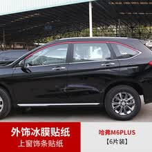 维诺亚 2021款哈弗M6plus冰膜贴纸改装哈佛m6plus专用外饰贴纸车身改色膜 M6plus专用上窗饰条冰膜贴纸【6条装】