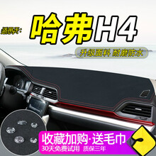 帅文汽车避光垫长城哈弗H7L哈佛H4/F5/F7X配件H9/M6改装饰中控仪表台防晒避光垫防滑遮光垫 哈弗H4#麂皮绒【红线】