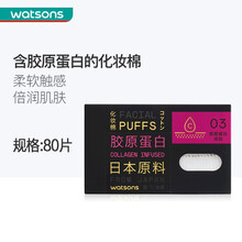 【屈臣氏】日本进口棉 胶原蛋白化妆棉 卸妆洁面湿敷敏感肌适用 80片 全新升级