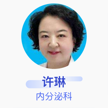 许琳 内分泌科 主任医师 丹东市第一医院