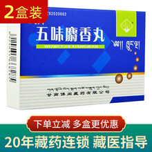 藏羚五味麝香丸 18丸/盒 2盒五味麝香丸