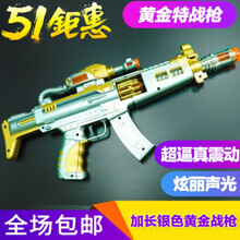 儿童玩具枪 3岁以下儿童小男孩子宝宝军人电动玩具枪声光音乐带声音冲锋抢2-3岁 加长银色黄金战枪+充 电器 (送充电池) 官方标配