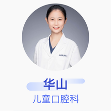 华山 儿童口腔科 主治医师 瑞尔齿科